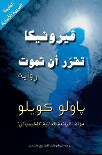 فيرونيكا تقرر أن تموت by Paulo Coelho