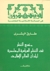 منهج النظر في النظم السياسية المعاصرة لبلدان العالم الإسلامي