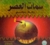 سمات العصر by علي جمعة سمات العصر by علي جمعة
