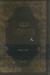 حديث عيسى بن هشام by محمد المويلحي