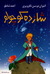 شازده کوچولو (Paperback)