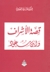 قصة الأشراف وابن ...