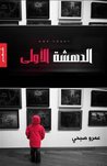 الدهشة الأولى 