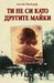 Ти не си като другите майки (Paperback)
