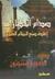 صدام الحضارات إعادة صنع النظام العالمي (Paperback)