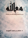 مع الله by سلمان العودة مع الله by سلمان العودة
