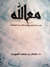 مع الله by سلمان العودة