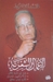 الأعمال الشعرية by محمد الماغوط الأعمال الشعرية by محمد الماغوط