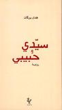 سيدي وحبيبي سيدي وحبيبي