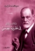 ثلاث رسائل في نظرية الجنس (Paperback)