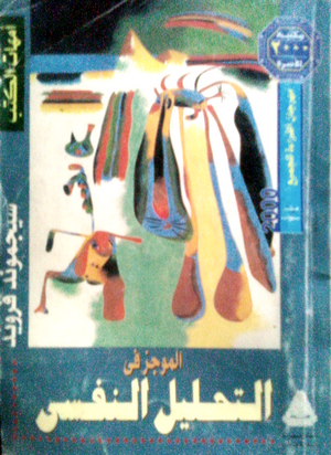 الموجز في التحليل النفسي