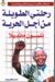 رحلتي الطويلة من أجل الحرية
