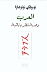 العرب وجهة نظر يابانية by Nobuaki Notohara