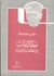مطالعات في الكتب والحياة by عباس محمود العقاد مطالعات في الكتب والحياة by عباس محمود العقاد