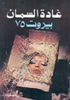 بيروت 75