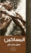 المساكين