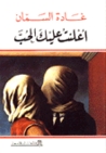 أعلنت عليك الحب by غادة السمان أعلنت عليك الحب by غادة السمان