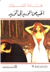 الحب من الوريد إلى الوريد by غادة السمان الحب من الوريد إلى الوريد by غادة السمان