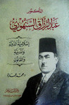الدكتور عبد الرزاق السنهوري by محمد عمارة