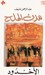 الأخدود by Abdul Rahman Munif