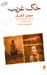 خاک غریب (Paperback)