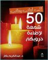 إلى أبنائي وبناتي.. 50 شمعة لإضاءة دروبكم by عبد الكريم بكار