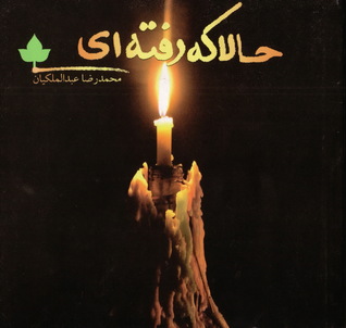 حالا که رفتهای