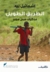 الطريق الطويل: مذكرات صبي مجند (Paperback)