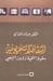 الثقافة التلفزيونية  by عبد الله الغذامي