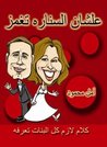 علشان السناره تغمز by أمل محمود