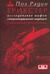 Трикстер. Исследование мифов североамериканских индейцев  (Hardcover)