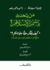 من يتحدث باسم الإسلام؟: كيف يفكر حقاً مليار مسلم؟ (Mass Market Paperback)