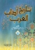 تاريخ آداب العرب