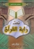 تحت راية القرآن