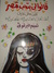 قالوا لي بتحب مصر، قلت مش عارف (Paperback)