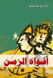 أفواه الزمن by Eduardo Hughes Galeano