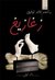 زغازيغ by أحمد خالد توفيق زغازيغ by أحمد خالد توفيق