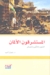 المستشرقون الألمان by رضوان السيد