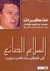 السلام الضائع في اتفاقيات كامب ديفيد