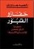 حفارو القبور: الحضارة التي ...