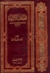 قصص الأنبياء by ابن كثير
