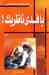 يا فدى ناظريك ! by Ghazi Abdul Rahman Algosaibi