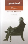 (مجموعه آثارِ احمد شاملو (دفترِ یکم by Ahmad Shamloo (مجموعه آثارِ احمد شاملو (دفترِ یکم by Ahmad Shamloo