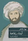 أبناء رفاعة by بهاء طاهر أبناء رفاعة by بهاء طاهر