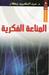 المناعة الفكرية