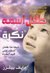 طفل اسمه نكره by Dave Pelzer طفل اسمه نكره by Dave Pelzer
