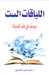 اللياقات الست دروس في فن الحياة