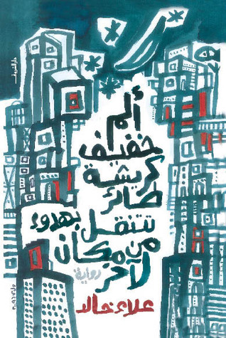 ألم خفيف كريشة طائر تتنقل بهدوء من مكان لآخر by علاء خالد