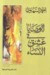 الوصايا في عشق النساء by أحمد الشهاوي