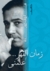 زمان القهر علمني